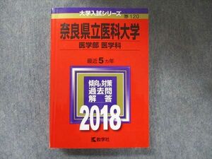 TV91-209 教学社 大学入試シリーズ 赤本 奈良県立医科大学 医学部医学科 最近5カ年 2018 英語/数学/化学/物理/生物/ sale 33S1C