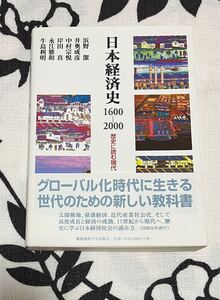 日本経済史１６００－２０００　歴史に読む現代 浜野潔／著　井奥成彦／著　中村宗悦／著　岸田真／著　永江雅和／著　牛島利明／著