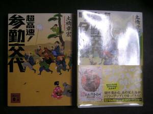 土橋章宏★超高速！参勤交代１・２★　講談社文庫