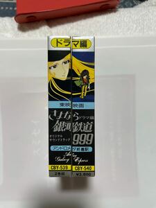 アニメ　さよなら銀河鉄道999 ドラマ編　アンドロメダ終着駅2巻組　カセットテープ　美品