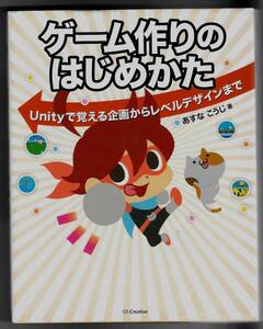 【入門書】Unity ゲーム作りのはじめかた/あすなこうじ/SB Creative