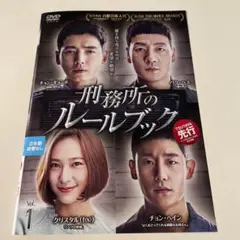 刑務所のルールブック vol.1 dvd レンタル落ち