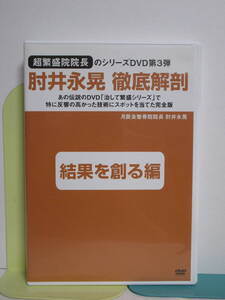 【肘井永晃 徹底解剖】DVD 第3弾 結果を創る編★整体 治して繁盛シリーズ