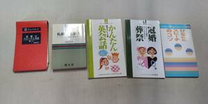 .ｙ5　礼儀作法辞典　冠婚のスピーチと司会　英会話　冠婚葬祭　一言スピーチ　ダイソーの実用書シリーズ含む　中古