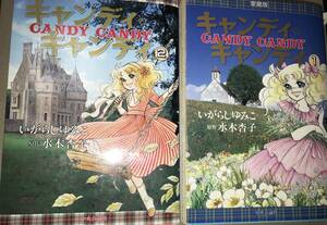 キャンディキャンディ 愛蔵版 全2巻セット いがらしゆみこ