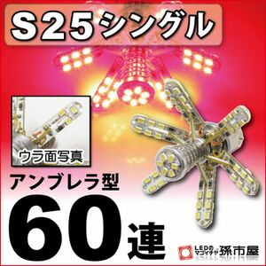 LED 孫市屋 LD60-R S25シングル-アンブレラ60連-赤