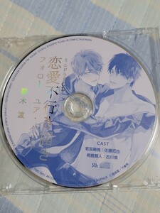 恋愛不行き届き フォロー・ユア・ハート 特典 ドラマCD BLCD 古川慎 佐藤拓也 ドラマCD bl BLCD CD 那木渡