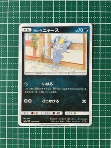 即決のみ！★ポケモンカードゲーム リミックスバウト SM11a アローラニャース C コモン ポケカ★同梱発送可能！