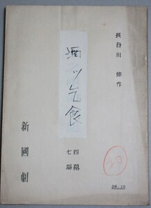 長谷川伸・旧蔵品】「酒ッ乞食」 昭和28年新国劇 上演台本＊長谷川伸自身による題字訂正書込/検;瞼の母沓掛時次郎辰巳柳太郎島田正吾