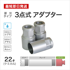 ケミカル 3点式 アダプター φ22