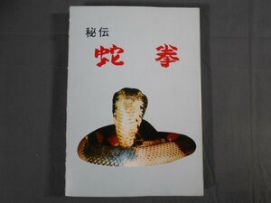 0E1C6　秘伝・蛇拳　1985年初版　龍飛雲・龍飛霧合著　精龍會中国拳法道場　内藤和書房出版