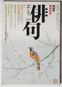 NHK趣味百科俳句　平成4(1992)年2月-3月 通巻30号　現代の俳句/女流輩出/花鳥諷詠真骨頂漢/俳句紀行：別府、臼杵/祭、行事の歳時記