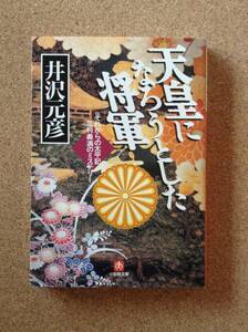 『天皇になろうとした将軍 それからの太平記 足利義満のミステリー 井沢元彦』小学館文庫