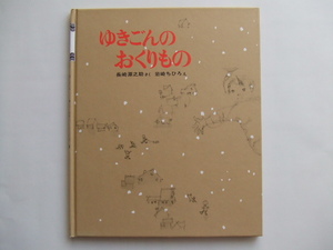 ゆきごんのおくりもの　長崎源之助　岩崎ちひろ　新日本出版社