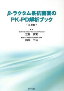 β-ラクタム系抗菌薬のPK-PD解析ブック 注射編/三鴨廣繁(著者),山岸由佳(著者)