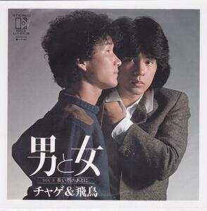 ■中古品■チャゲ & 飛鳥/男と女 + 長い雨のあとに(シングル盤)