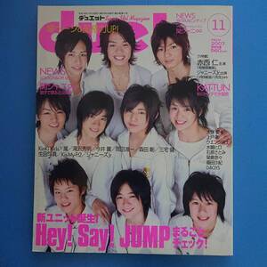 デュエットduet2007 11月 Hey!Say!JUMP KAT-TUN Kis-My-Ft2 中山優馬 神山智洋 藤井流星 桐山照史 中間淳太 Ya-Ya-yah 上戸彩 石原さとみ