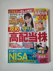 ダイヤモンド・ザイ　2024年9月号　中古