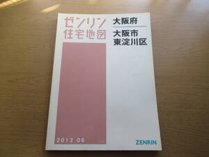 ゼンリン住宅地図 2013年/06 大阪府大阪市東淀川区