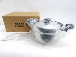 未使用 保管品 炊飯専用鍋 LP0149 鍋 両手鍋 調理器具 直径21.5㎝ 持ち手を含む横幅33㎝ 高さ12.5㎝ 箱付 