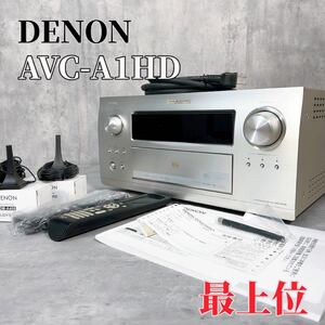 Z701 DENON デノン AVC-A1HD 最上位 サラウンド AVアンプ 音響機器 廃盤