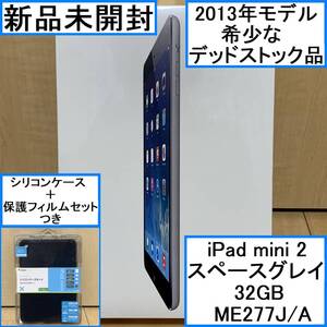 新品未開封 希少 ヴィンテージ デッドストック Apple アップル iPad mini 2 Retinaディスプレイ Wi-Fiモデル 32GB スペースグレイ ME277J/A