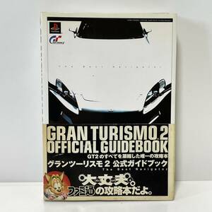 ■グランツーリスモ２ 公式ガイドブック ファミ通の攻略本 GT2■230