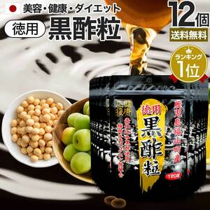 サプリ 黒酢 酢 黒酢サプリ 黒酢サプリメント サプリ黒酢 サプリ黒酢 120球*12個セット 約720日分 送料無料 宅配便