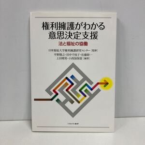 権利擁護がわかる意思決定支援:法と福祉の協働 日本福祉大学権利擁護研究センター監修 ミネルヴァ書房 （管理番号b-266）マーカー跡あり