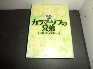 まんがで読破　カラマーゾフの兄弟　ドストエフスキー　イースト・プレス　A482