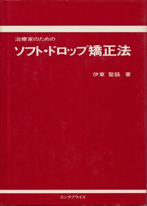 伊東聖鎬　治療家のためのソフト・ドロップ矯正法　エンタプライズ社　1983 初版