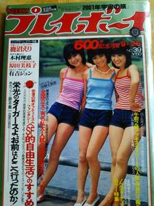 週刊プレイボーイ　昭和53年　№39　有吉ジュン　鹿沼えり　木村理恵　原田美枝子