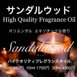 ☆ハイクオリティフレグランスオイル☆サンダルウッド10ml