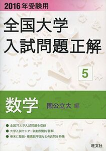 [A01340152]2016年受験用 全国大学入試問題正解 数学（国公立大編） 旺文社