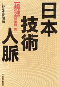 日本技術人脈/日経産業新聞【編】