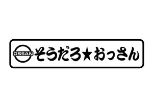 ★☆★そうだろおっさん！！おもしろステッカー①（黒） 使い方はあなた次第♪(c_r)♪