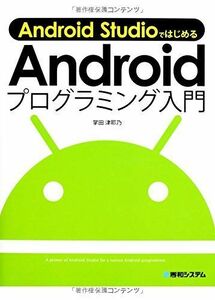 [A01267099]AndroidStudioではじめるAndroidプログラミング入門 掌田 津耶乃