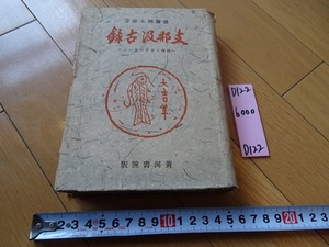 rarebookkyoto D122　支那汲古録　ー民俗と文字の生い立ー　後藤朝太郎　黄河書院版　1943　呉昌碩　文人　儒者　