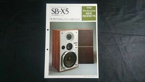 【昭和レトロ】『Technics(テクニクス) 新製品ニュース 3ウエイリニアフェイズスピーカーシステム SB-X5 1977年9月』 松下電器産業株式会社