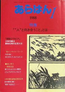 あらはん　1988年1月号　”人”と向き合うとうこと とは　日本少林寺拳法出版部 YA230912M1