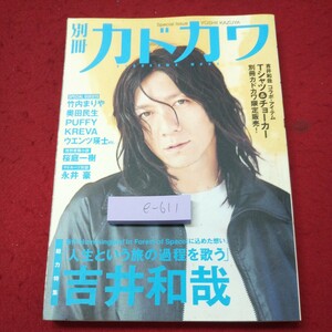 e-611 ※9 別冊 カドカワ 吉井和哉 発行日不明 角川ザテレビビジョン 竹内まりや 奥田民生 PUFFY ウエンツ瑛士 随筆 エッセイ インタビュー