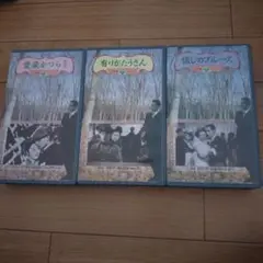 上原謙シリーズ 愛染かつら、有りがたうさん、懐かしのブルース  松竹ホームビデオ