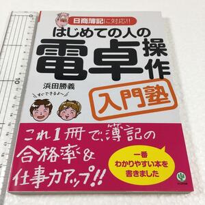 即決　未読未使用品　全国送料無料♪　はじめての人の電卓操作入門塾 : 日商簿記に対応!!　JAN- 9784761266776