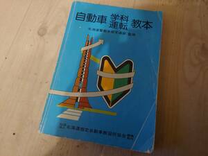 【平成レトロ】北海道警察本部交通部監修　自動車学科運転教本　1994年ころ　　送料185円