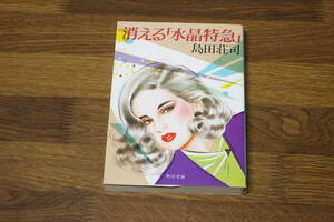 消える「水晶特急」　島田荘司　カバー・村上啓一　角川文庫　角川書店　う74