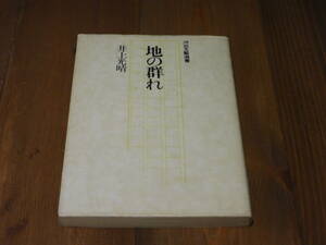 井上光晴「地の群れ」 初版 昭和52年 河出文藝選書