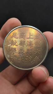 秘蔵 銀貨 銀幣 大清銀幣 咸豊六年足紋一両 中國古錢 収蔵品 時代物 古美味 L0915