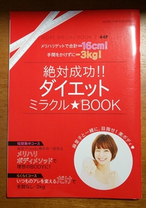 ☆絶対成功！！ダイエットミラクル★BOOK☆手間をかけずに-３kg！☆メリハリゲットで合計-16cm！☆