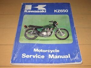 ★即決●KZ650-B/C/D 正規サービスマニュアル 当時物原本