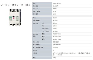 河村電器 NB223E-150 3P3E 150A ノーヒューズブレーカ 中古